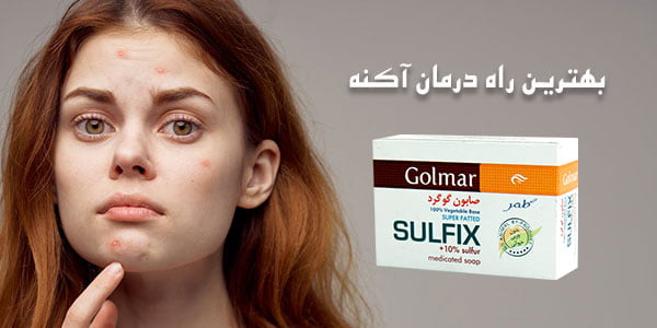 درمان جوش خفیف