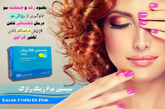 سیستین ب 6 رازک