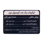 کپسول نرم امگا 3 کیمیاگر طوس 60 عدد
