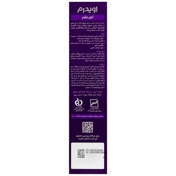 شامپو حجم دهنده اوی ولوم اویدرم ۲۵۰ میلی لیتر - Image 2