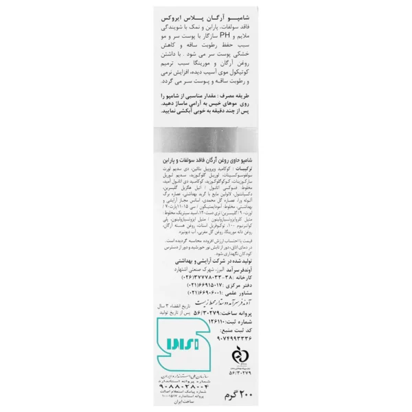 شامپو آرگان پلاس ایروکس 200 گرم - Image 3
