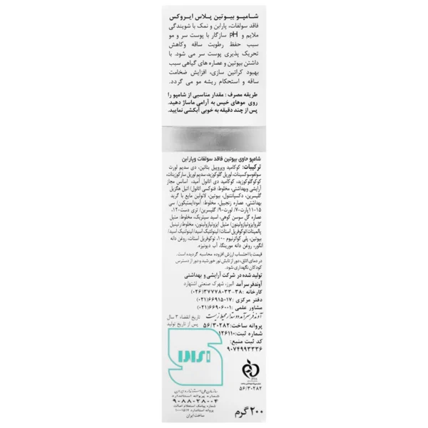 شامپو بیوتین پلاس ایروکس 200 گرم - Image 3