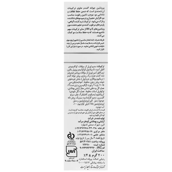شامپو پروتئین جوانه گندم ایروکس مناسب موهای چرب و نازک ۲۰۰ گرم - Image 3