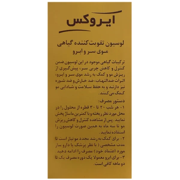لوسیون تقویت کننده گیاهی موی سر و ابرو ایروکس ۳۵ گرم - Image 3