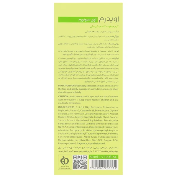 کرم مرطوب کننده پوست چرب اوی سبونورم اویدرم 50 میلی لیتر - Image 2