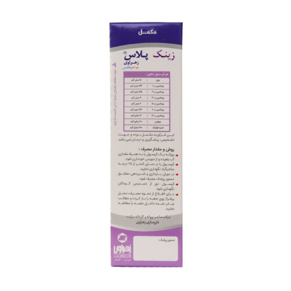 کپسول زینک پلاس ب کمپلکس زهراوی 60 عدد