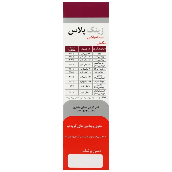 کپسول زینک پلاس ب کمپلکس دانا 10 میلی گرم