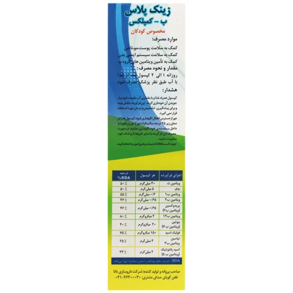 کپسول زینک پلاس ب کمپلکس مناسب کودکان و نوجوانان دانا ۶۰ عدد
