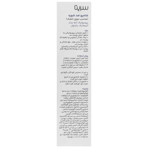 شامپو ضد شوره سریتا برای موهای خشک 200 میلی لیتر - Image 2