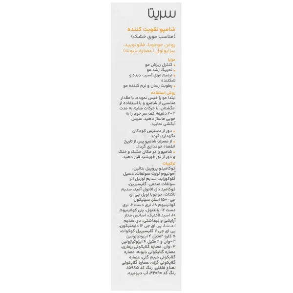 شامپو تقویت کننده و ضد ریزش موی خشک سریتا ۲۰۰ میلی لیتر - Image 2