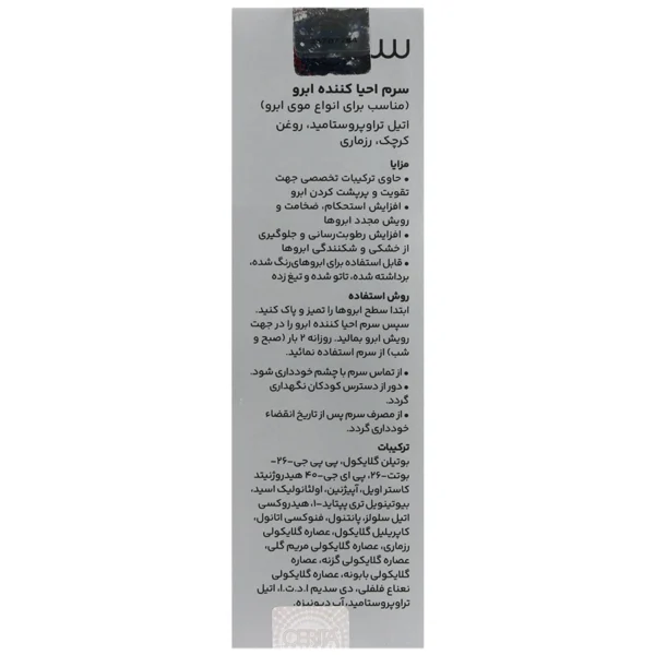 سرم احیا کننده ابرو سریتا 8 میلی لیتر - Image 3