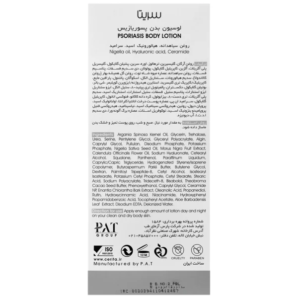 لوسیون بدن پسوریازیس سریتا 250 میلی لیتر - Image 2