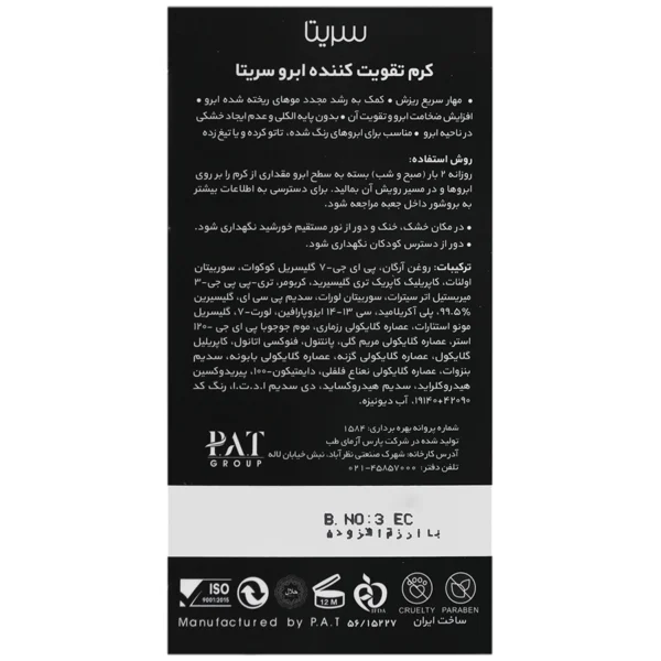 کرم تقویت کننده ابرو سریتا ۲۰ گرم - Image 2