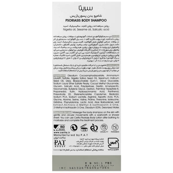 شامپو بدن پسوریازیس سریتا 250 میلی لیتر - Image 3