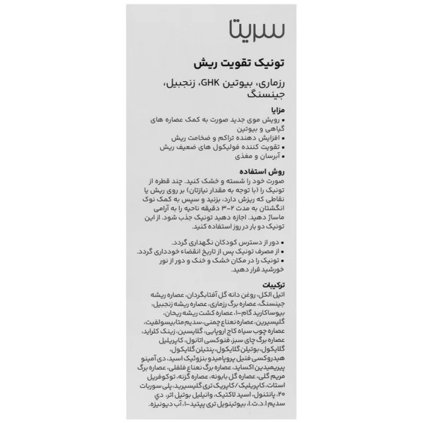 تونیک تقویت ریش سریتا 40 میلی لیتر - Image 3