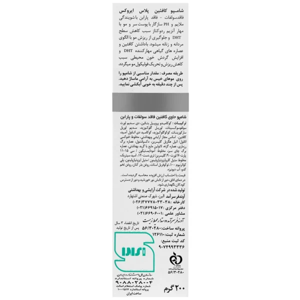شامپو کافئین پلاس ایروکس مناسب موهای دارای ریزش 200 گرم - Image 3