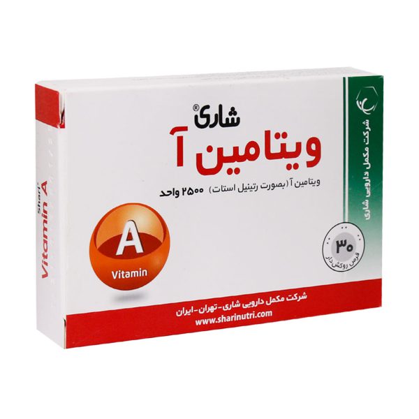 قرص ویتامین آ شاری 2500 واحد 30 عدد