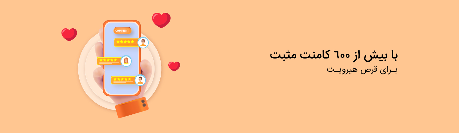 نظرات کاربران در مورد قرص هیرویت