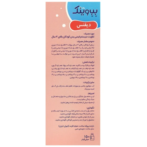 شربت دیفنس بب وینک 150 میلی لیتر