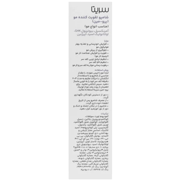 شامپو تقویت کننده مو پرو مین سریتا - Image 2