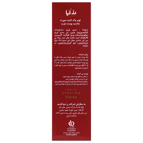 فوم پاک کننده پوست چرب رزاپیور رزالیا 150 میلی لیتری - Image 3