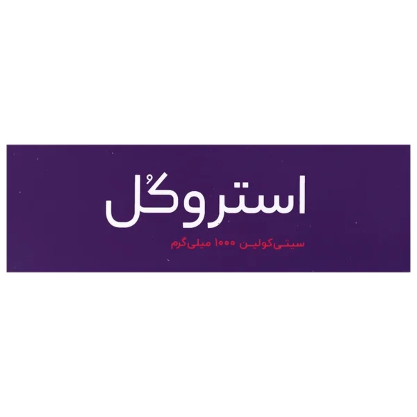 ویال استروکل سیتی کولین 1000 میلی گرم اشبال شیمی