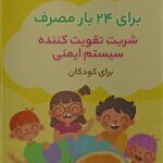 شربت ففول کیدز پلاس ایمیونیتی اینترافارم 120 میلی لیتری