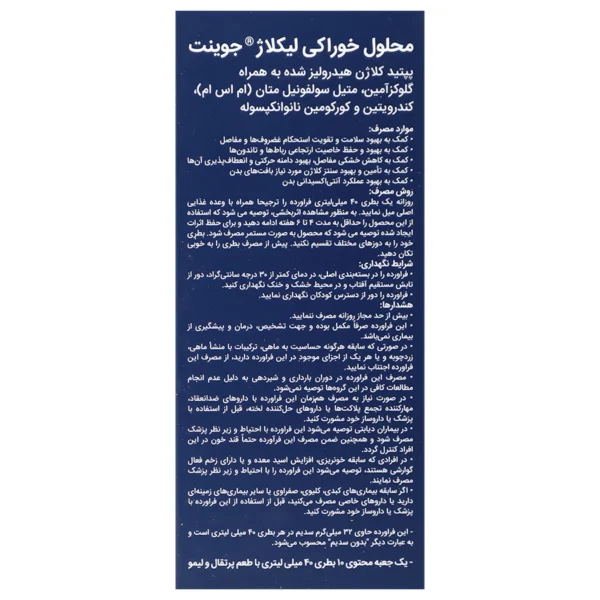 محلول خوراکی لیکلاژ جوینت آلاشت فارمد 10 عدد