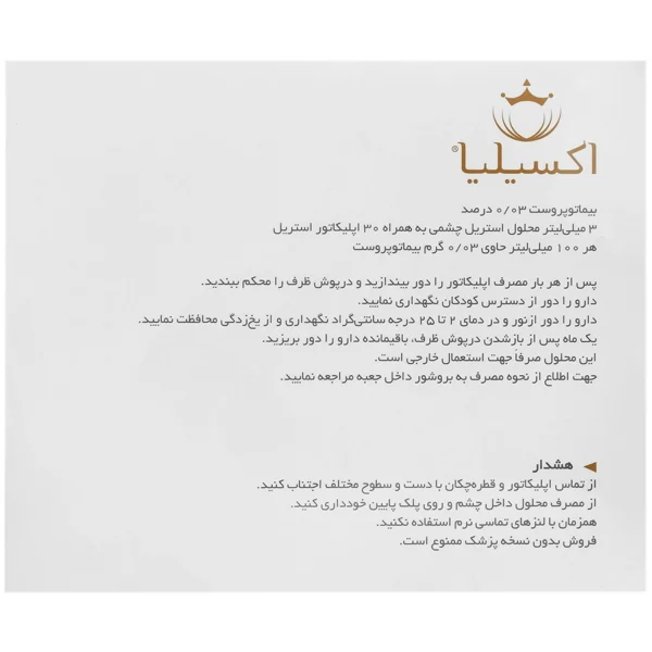 محلول رشد مژه بیماتوپروست 0.03 درصد اکسیلیا 3 میلی لیتر