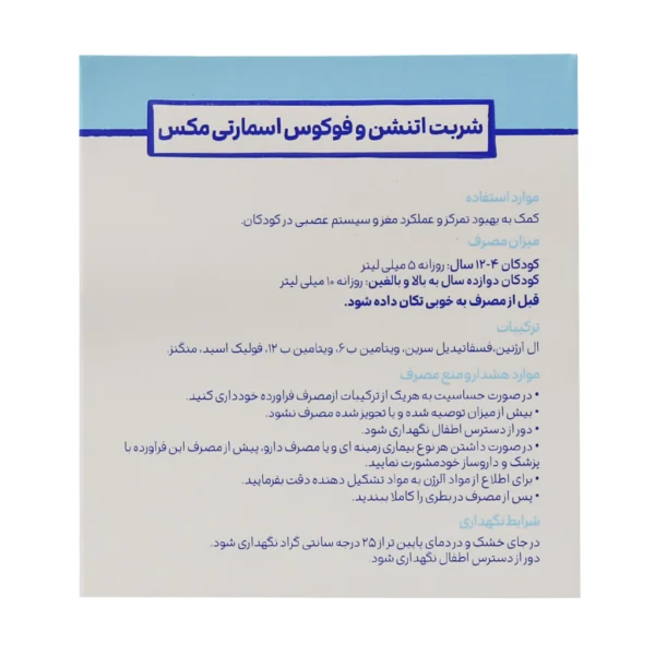 شربت اتنشن و فوکوس اسمارتی مکس 150 میلی لیتر - Image 3