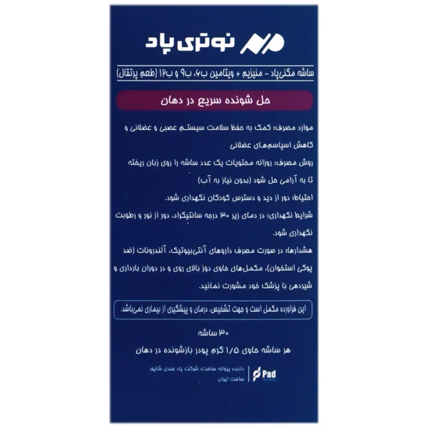 ساشه مگنی پاد نوتری پاد 30 عددی - Image 2